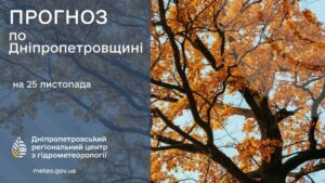 25 листопада: Які погодні умови очікуються в Дніпрі?